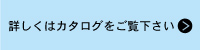 詳しくはカタログをご覧ください