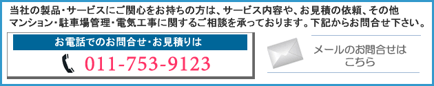 お電話・メールでのお問合せ・お見積りはこちらから