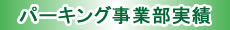 パーキング事業部実績