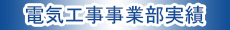 電気工事事業部実績