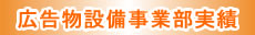 広告物設備事業部実績